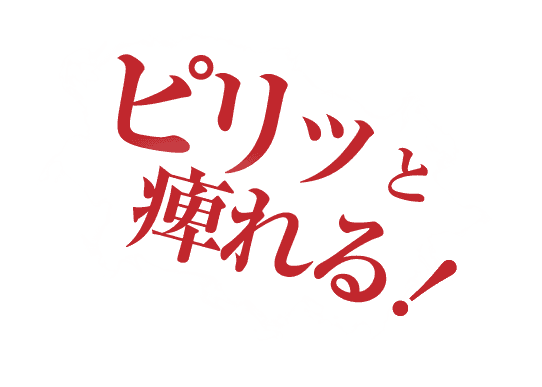 ピリッと痺れる！