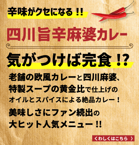 辛味がクセになる！！四川旨辛麻婆カレー。気がつけば完食!?老舗の欧風カレーと四川麻婆、特製スープの黄金比で仕上げのオイルとスパイスによる絶品カレー！美味しさにファン続出の大ヒット人気メニュー