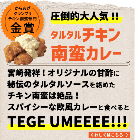 圧倒的大人気！！タルタルチキン南蛮カレー。宮崎発祥!オリジナルの甘酢に秘伝のタルタルソースを絡めたチキン南蛮は絶品！スパイシーな欧風カレーと食べるとTEGE UMEEEE!!!