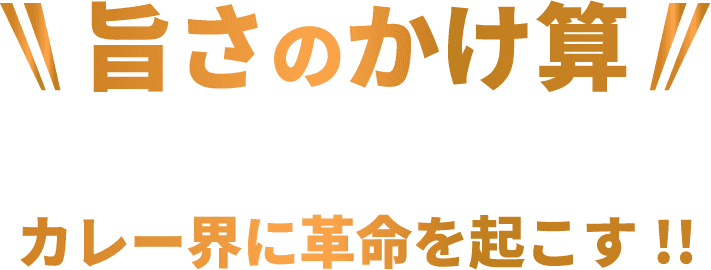 旨さのかけ算！旨いもの旨いものは、てげ旨い！カレー界に革命を起こす！！